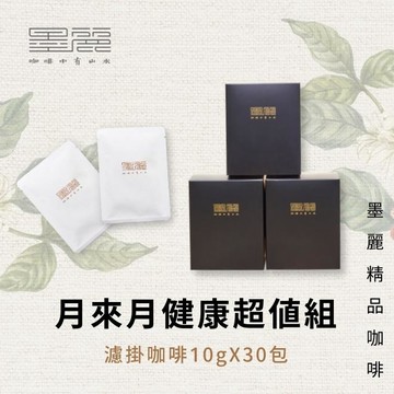 【親好屋】(墨麗精品咖啡)月來月健康超值組：濾掛咖啡10gX30包