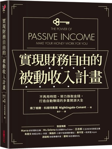 實現財務自由的被動收入計畫：不再用時間、勞力換取金錢，打造自動賺錢的多重開[二手書_良好]
