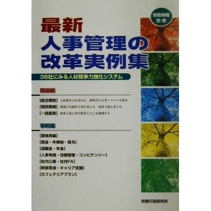 最新人事管理の改革実例集 ３６社にみる人材競争力強化システム 労政時報別冊／人事・労務管理