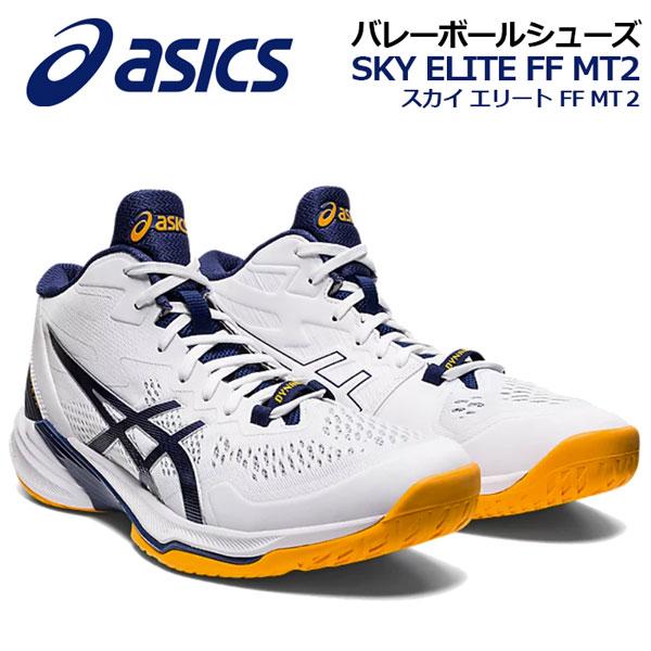 アシックス ASICS メンズ バレーボールシューズ SKY ELITE FF MT2