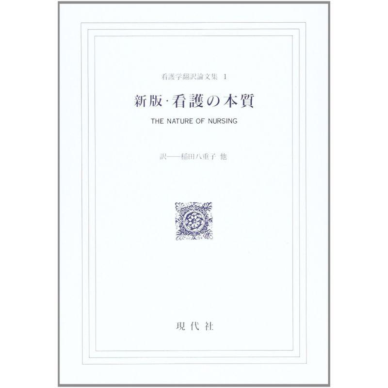 新版・看護の本質 (看護学翻訳論文集)