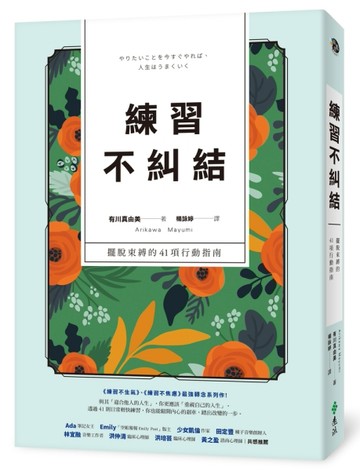 練習不糾結：擺脫束縛的41項行動指南[二手書_良好]
