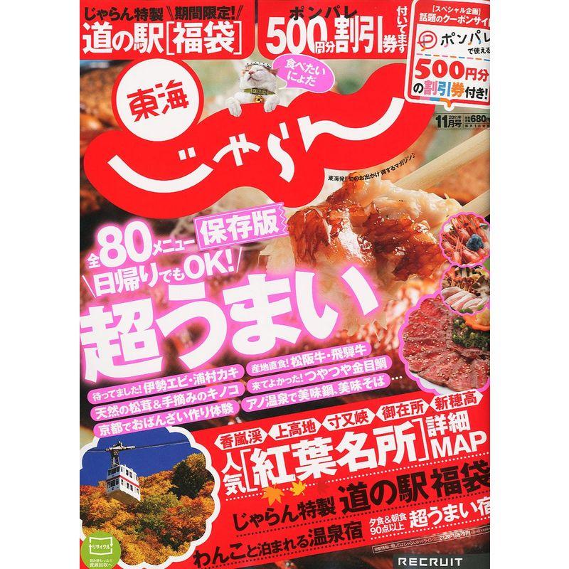 東海じゃらん 2011年 11月号 雑誌