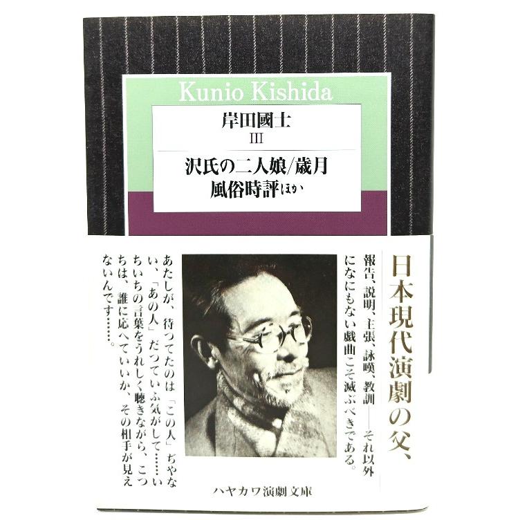 岸田國士III 沢氏の二人娘,歳月,風俗時評ほか(ハヤカワ演劇文庫)   岸田 國士 (著)  早川書房