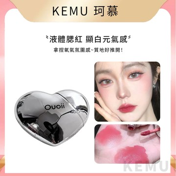 珂慕美妝店 液體腮紅 唇頰兩用腮紅 唇釉 OUOII怦然心動腮紅 啞光液體腮紅 啞光唇泥 学生少女感腮紅 愛心液體腮紅