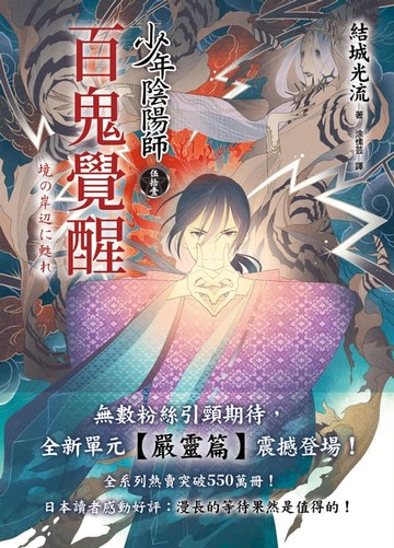 【電子書】少年陰陽師(51)百鬼覺醒