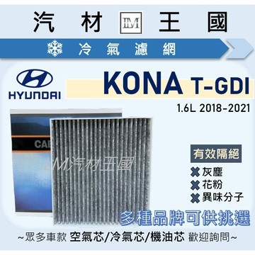 【LM汽材王國】冷氣濾網 KONA T-GDI 1.6L 2018-2021年 冷氣濾芯 空調濾網 HYUNDAI 現代