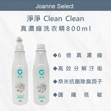 ｜Joanne's｜淨淨 真濃縮洗衣精 濃縮洗衣精 嬰兒洗衣精 寶寶洗衣精 洗衣精 兒童洗衣精 酵素洗衣精