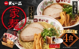 家麺　ミックス４食セット＜チャーシュー・メンマ・鉢付き＞（B-JB28）