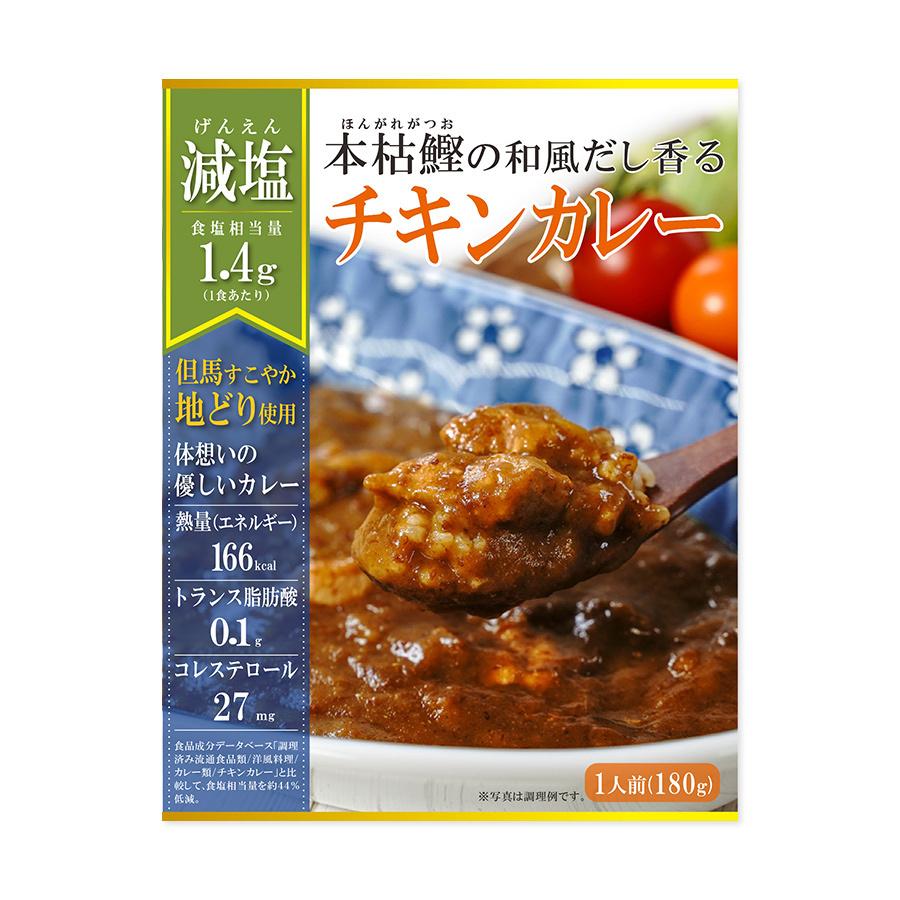 減塩 レトルト 本枯鰹の和風だし香るチキンカレー 180ｇ但馬すこやか地どり 本枯鰹 常温保存食 塩分控えめ