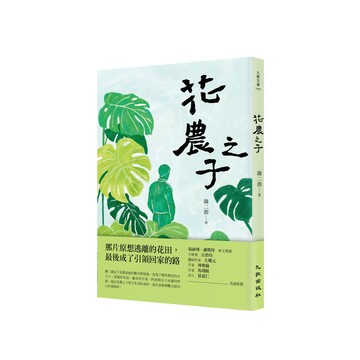 花農之子/陳二源 eslite誠品