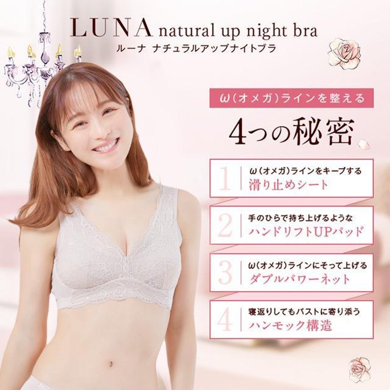 公式】 LUNA ナチュラルアップ ナイトブラ バストアップ 育乳 ブラ