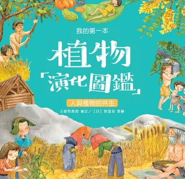 【電子書】我的第一本植物演化圖鑑（7）：人與植物的共生