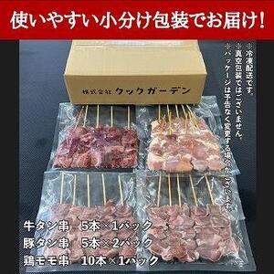 牛タン厚切り串・豚タン厚切り串・鶏モモ串バラエティセット　２５本計１ｋｇ！