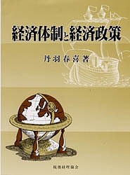 経済体制と経済政策 丹羽春喜