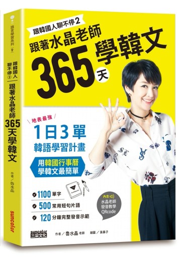 跟韓國人聊不停（2）跟著水晶老師365天學韓文：地表最強一日3單韓語學習計畫，用[二手書_良好]