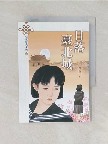 【書寶二手書T1／兒童文學_TDZ】日落臺北城(三版)_林鴻堯