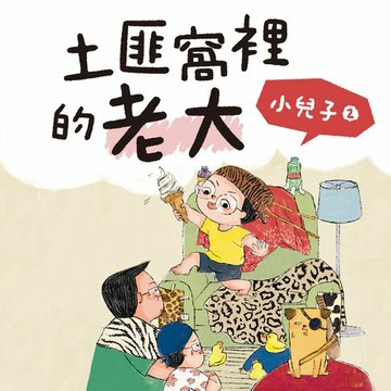 【有聲書】小兒子 2：土匪窩裡的老大