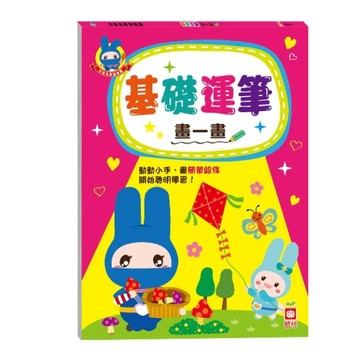 忍者兔學習樂園：基礎運筆畫一畫【二手書_近全新】TAAZE讀冊生活