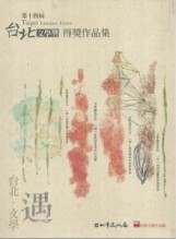 第十四屆台北文學獎得獎作品集[二手書_良好]