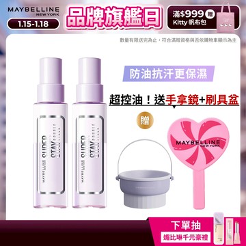 媚比琳 超持久極細雙效定妝噴霧 #搖搖定妝膠 (2入組) | 官方旗艦店