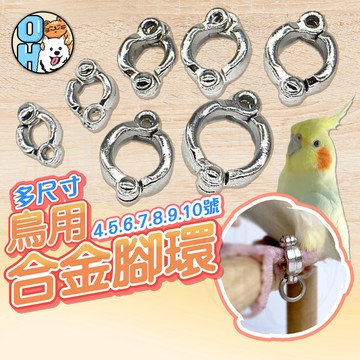 【歐豆K】鳥用合金腳環  鳥腳環 鳥環  可拆式重複使用腳環 鸚鵡腳環 開口腳環 八哥腳環 和尚腳環 鳥類腳環