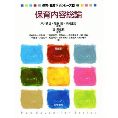 保育内容総論　第三版 保育・教育ネオシリーズ４／岸井勇雄,塩美佐枝,無藤隆,柴崎正行