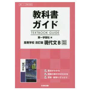 教科書ガイド第一学習社版高等学校改訂版現代文Ｂ完全準拠 教科書番号　第一現Ｂ３３９