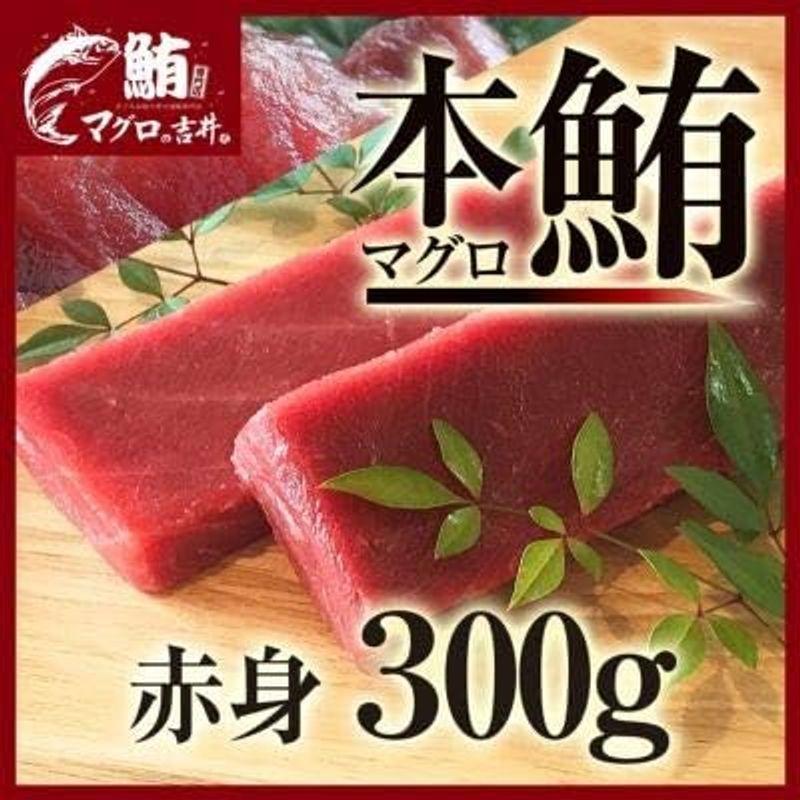 マグロ 刺身 赤身 本マグロ 柵 ブロック 300g 刺身 おつまみ 海鮮丼 鮪 海鮮