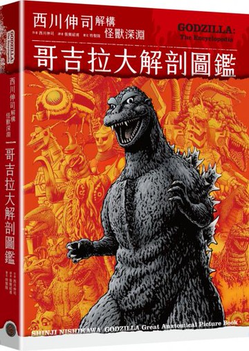 哥吉拉大解剖圖鑑：西川伸司解構怪獸深淵（精裝）【城邦讀書花園】