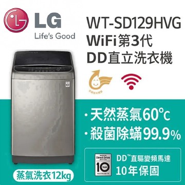 【LG 樂金】TurboWash3D™ 12公斤蒸氣直立式直驅變頻洗衣機  (不鏽鋼銀) WT-SD129HVG