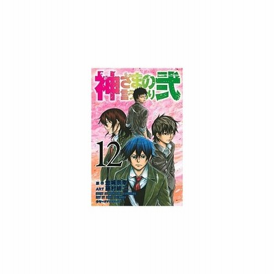 神さまの言うとおり弐 12 藤村緋二 通販 Lineポイント最大get Lineショッピング