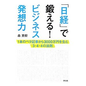 「日経」で鍛える！ビジネス発想力−１本のベタ記事から３０００万円を生む「３・４・４の法則」／森英樹