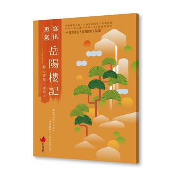 岳陽樓記──靜心書寫，練習中
