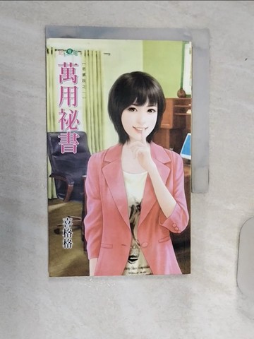 【書寶二手書T5／言情小說_RAK】萬用秘書：老婆說之一_喜格格