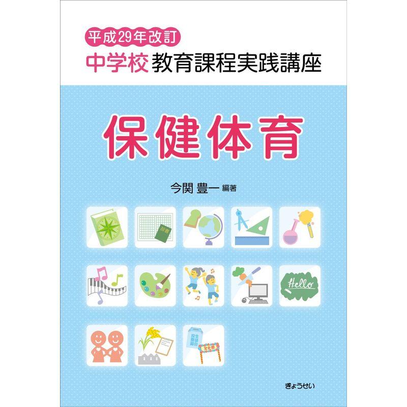 平成29年改訂 中学校教育課程実践講座 保健体育