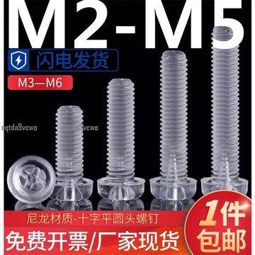 熱賣💯（M2-M5）透明塑膠螺絲十字平圓頭螺絲PC亞克力絕緣螺絲盤頭螺釘M2M2.5M3M4M5