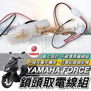 現貨🔥免破壞 直上 取電 山葉 FORCE 155 取電線 YAMAHA FORCE 線組 取電器線組 電源線 鎖頭線