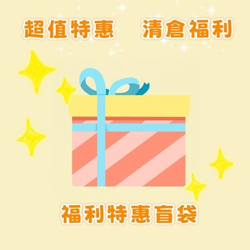 隔日到貨⚡賠本清倉 特賣品 特惠盲袋 超值盲袋 掛鉤 收納盒 手機支架 地墊 文具 小玩具 禮品 廚房 浴室用品 清倉