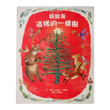 東方 我就是這樣的一棵樹  東方出版社  繪本精選