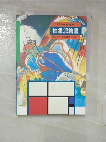 【書寶二手書T9／藝術_GK4】抽象派繪畫_原價450_劉振源