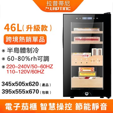 拉普蒂尼 110V紅酒櫃 電子恒溫雪茄櫃 恒溫恒濕 家用 小型雪茄保濕櫃 雪鬆木 展示櫃 冷藏櫃 儲藏櫃 雪茄箱 雪茄盒 小山好物