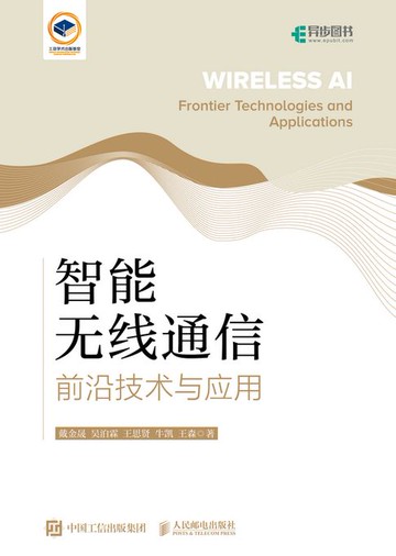 【電子書】智能无线通信：前沿技术与应用