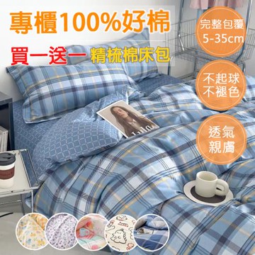 【情定巴黎】買一送一  最新嚴選200織100%精梳純棉床包枕套組-獨立筒適用 東森網路購物爆款
