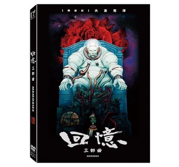 【停看聽音響唱片】【DVD】回憶三部曲