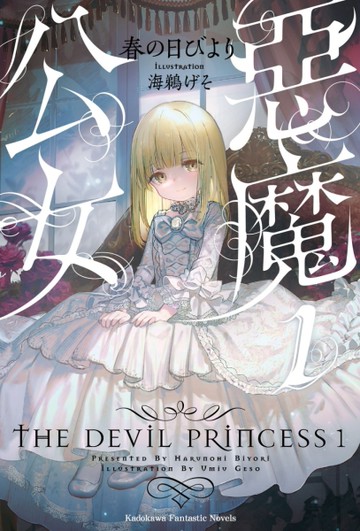 惡魔公女（1）[二手書_近全新]