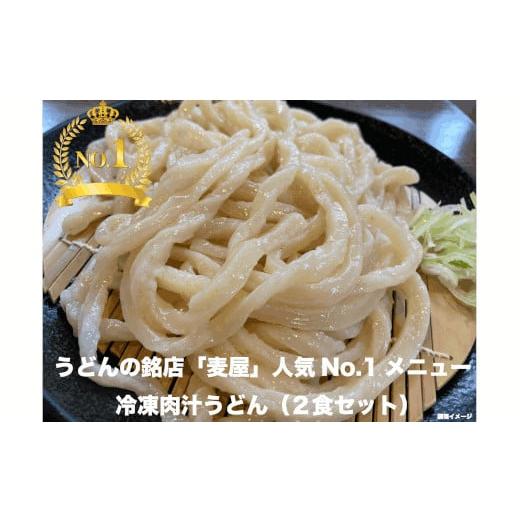 ふるさと納税 埼玉県 深谷市 手打ちうどん麦屋・冷凍肉汁うどん 2食セット　