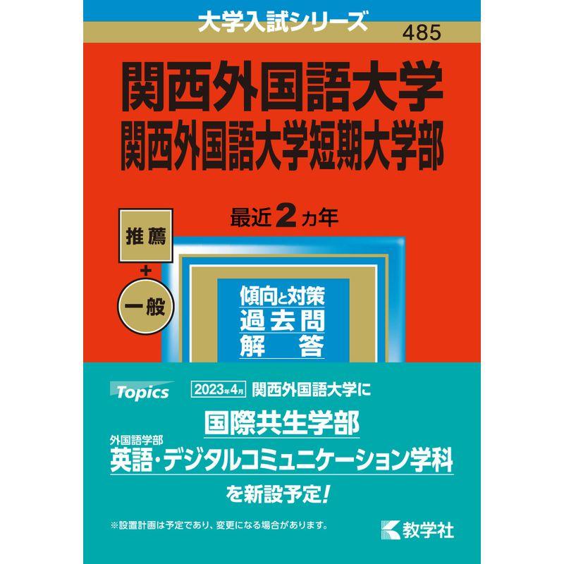 関西外国語大学・関西外国語大学短期大学部 (2023年版大学入試シリーズ)