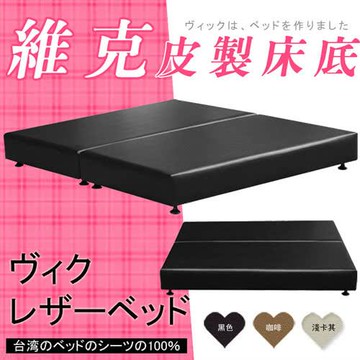 【HOME MALL-維克皮製】雙人5尺床底(3色)