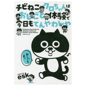 チビねこクロちゃんはおしごと体験で今日もてんやわんや